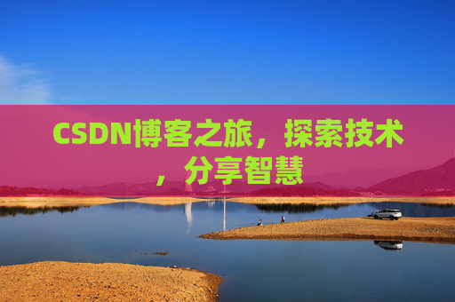 CSDN博客之旅，探索技术，分享智慧